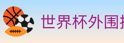 世界杯外围投注入口 logo